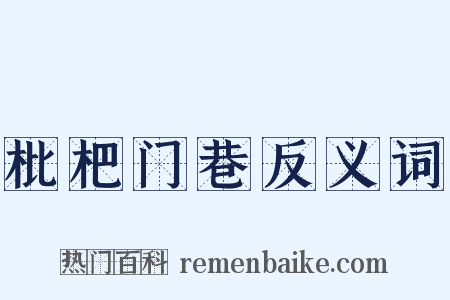 枇杷门巷反义词是什么意思的图片